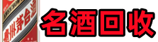 宝鸡鑫德名酒回收店